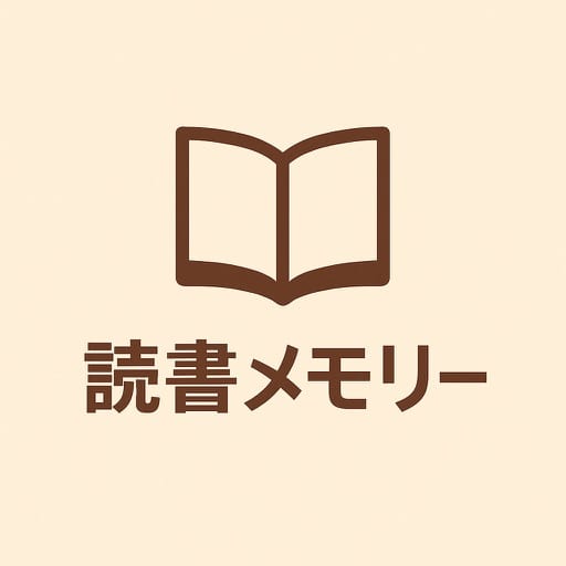 読書メモリー