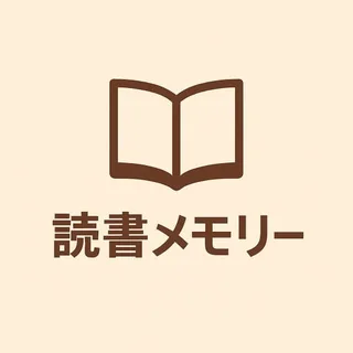 読書メモリー